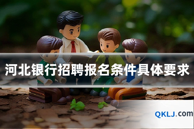 河北银行招聘报名条件具体要求