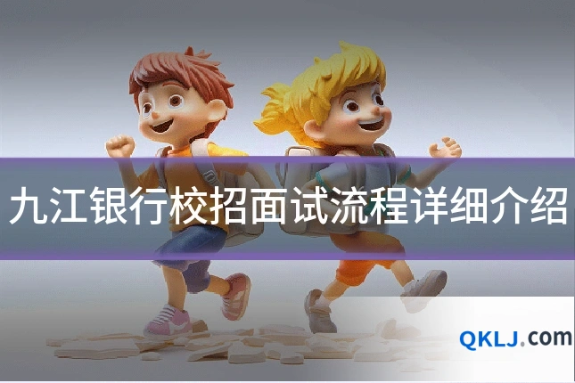 九江银行校招面试流程详细介绍