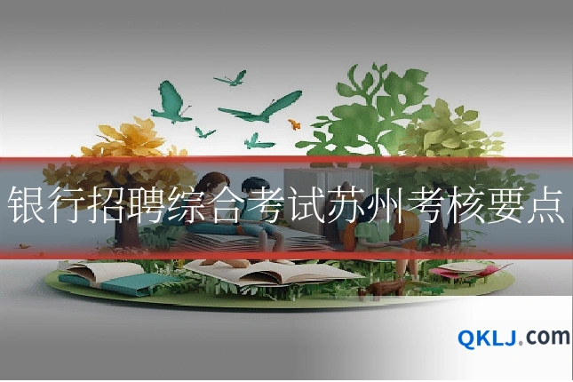 银行招聘综合考试苏州考核要点