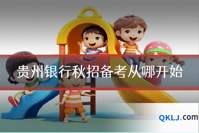 贵州银行秋招备考从哪开始