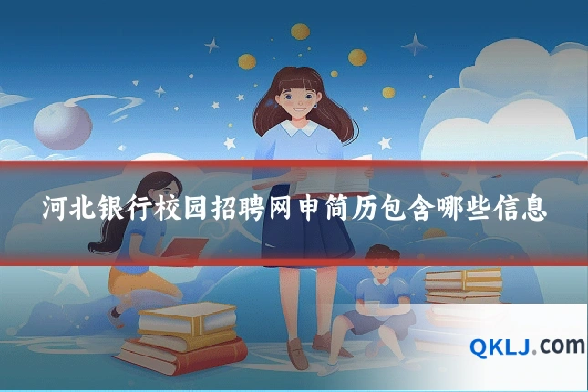 河北银行校园招聘网申简历包含哪些信息