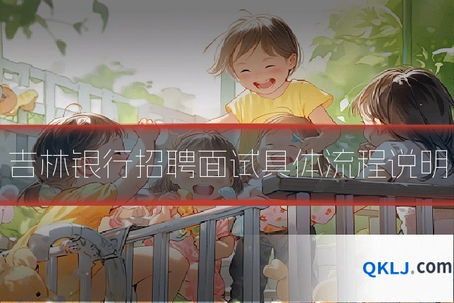 吉林银行招聘面试具体流程说明