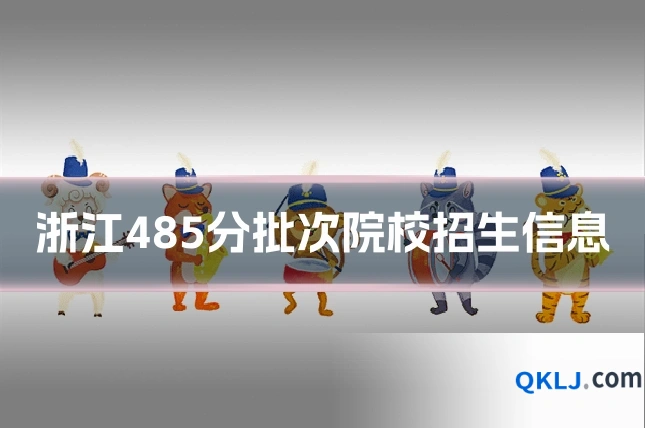 浙江485分批次院校招生信息