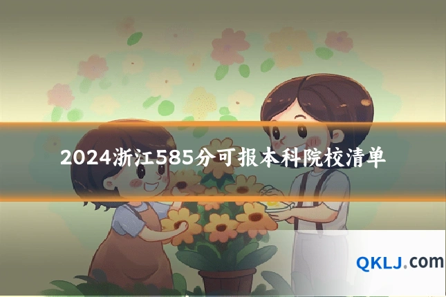2024浙江585分可报本科院校清单