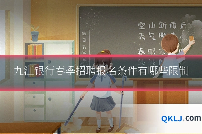 九江银行春季招聘报名条件有哪些限制