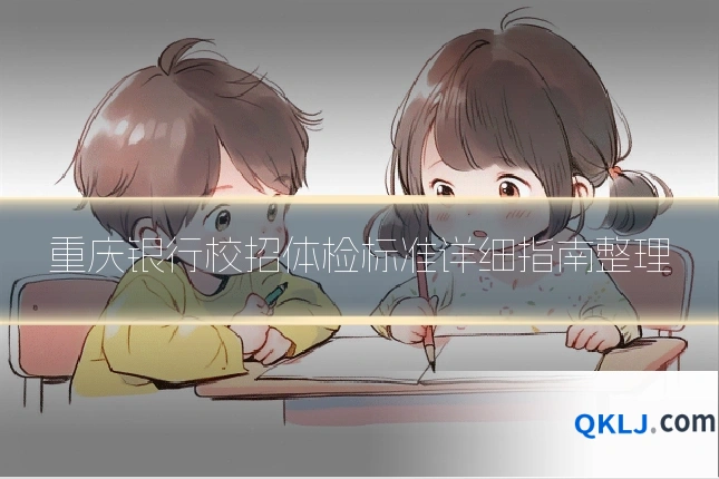 重庆银行校招体检标准详细指南整理