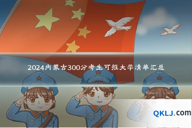 2024内蒙古300分考生可报大学清单汇总