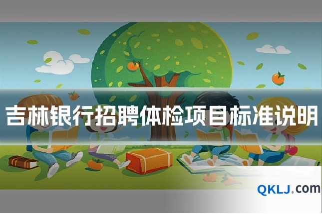 吉林银行招聘体检项目标准说明