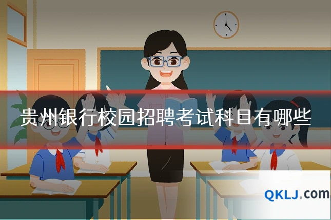 贵州银行校园招聘考试科目有哪些