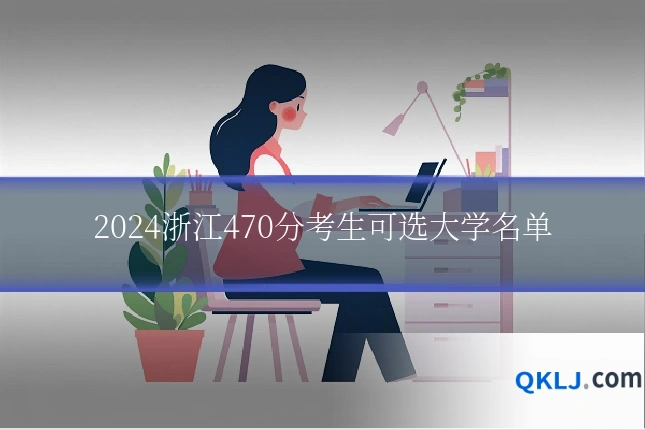 2024浙江470分考生可选大学名单