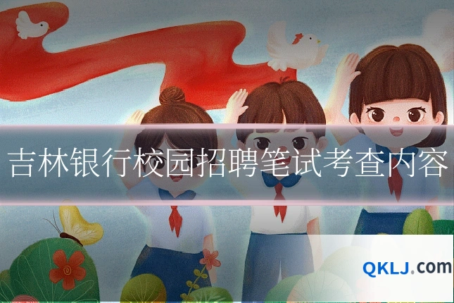 吉林银行校园招聘笔试考查内容