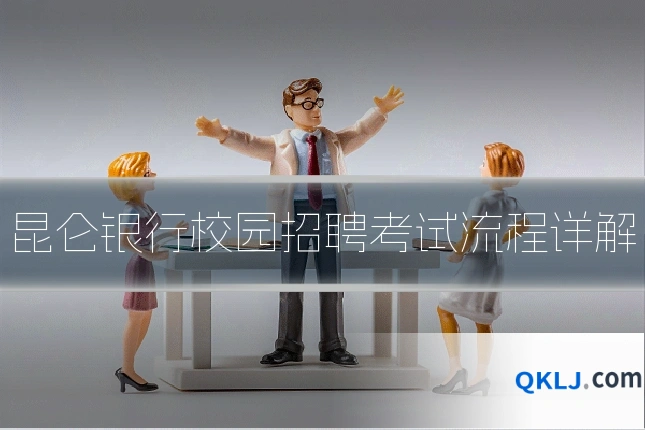 昆仑银行校园招聘考试流程详解