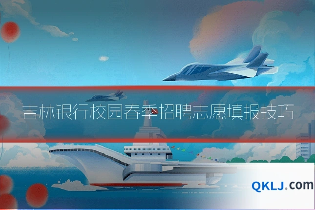 吉林银行校园春季招聘志愿填报技巧