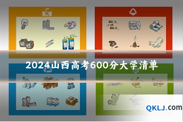 2024山西高考600分大学清单