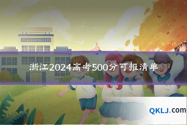 浙江2024高考500分可报清单