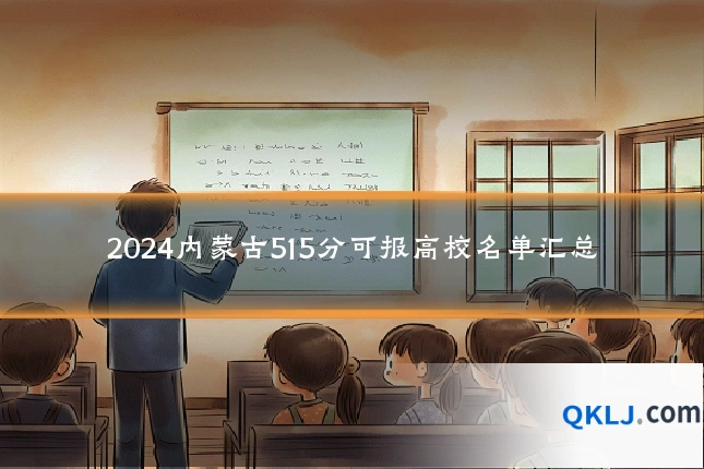 2024内蒙古515分可报高校名单汇总