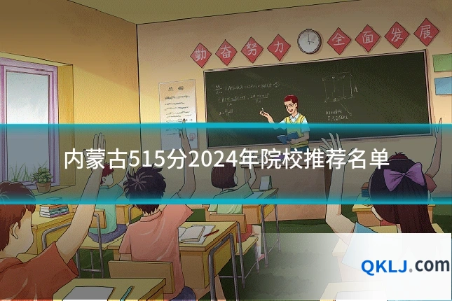 内蒙古515分2024年院校推荐名单