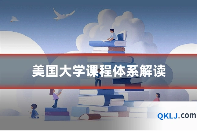 美国大学课程体系解读