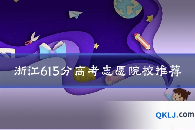 浙江615分高考志愿院校推荐
