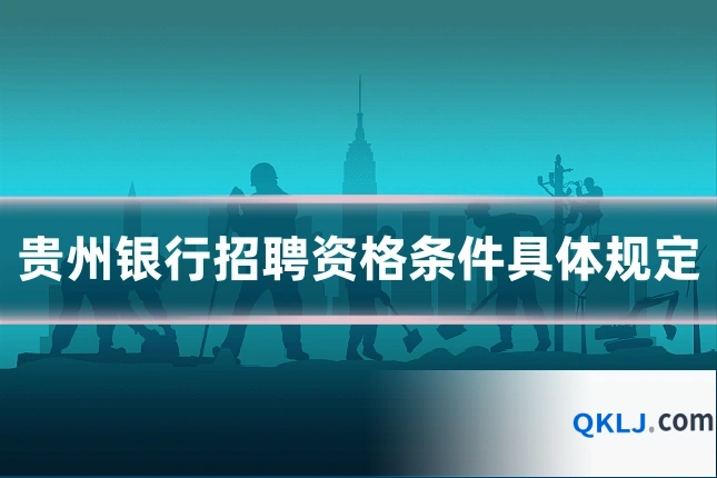 贵州银行招聘资格条件具体规定