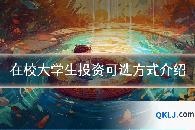 在校大学生投资可选方式介绍