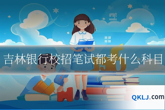 吉林银行校招笔试都考什么科目