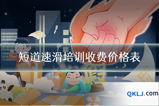 短道速滑培训收费价格表