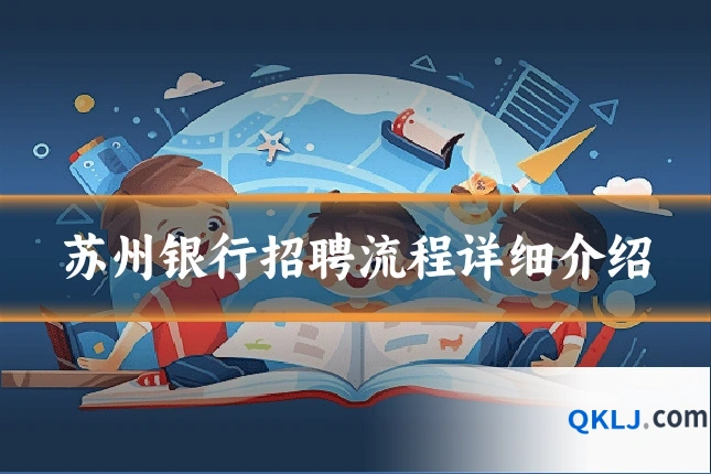 苏州银行招聘流程详细介绍