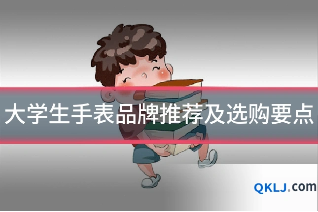 大学生手表品牌推荐及选购要点