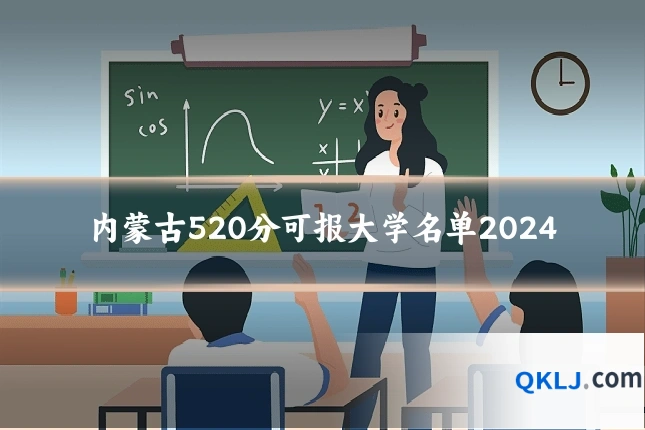 内蒙古520分可报大学名单2024