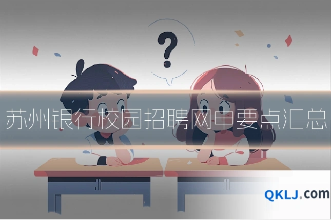 苏州银行校园招聘网申要点汇总