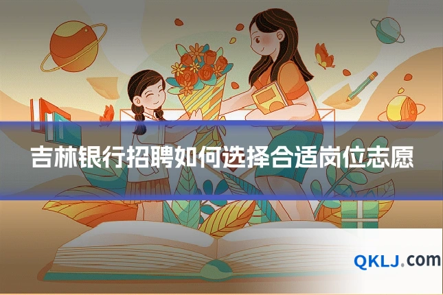 吉林银行招聘如何选择合适岗位志愿