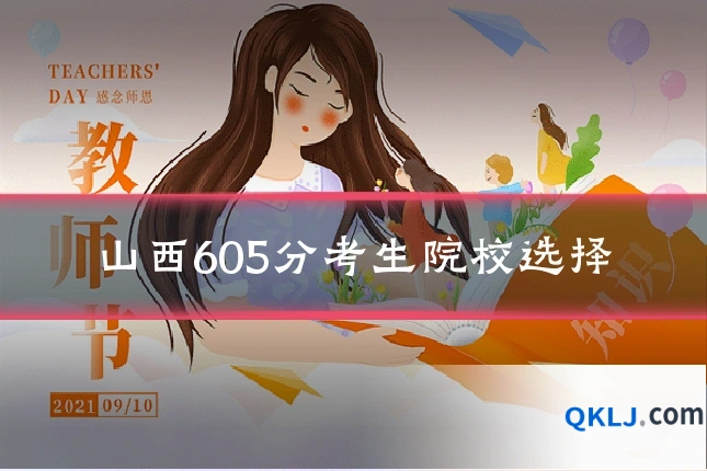 山西605分考生院校选择