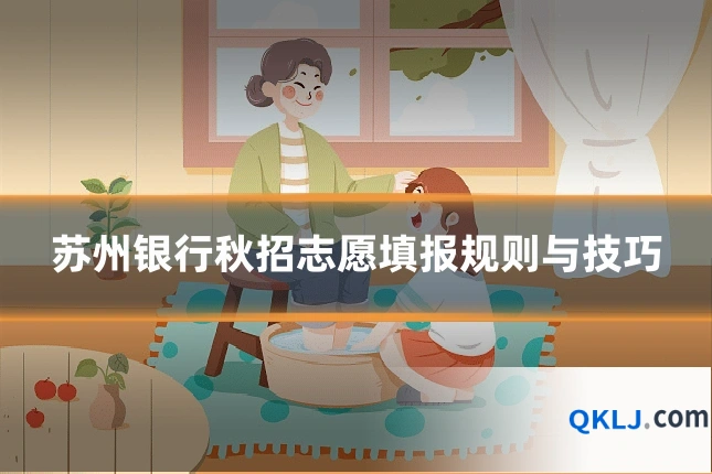 苏州银行秋招志愿填报规则与技巧