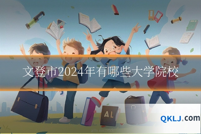文登市2024年有哪些大学院校
