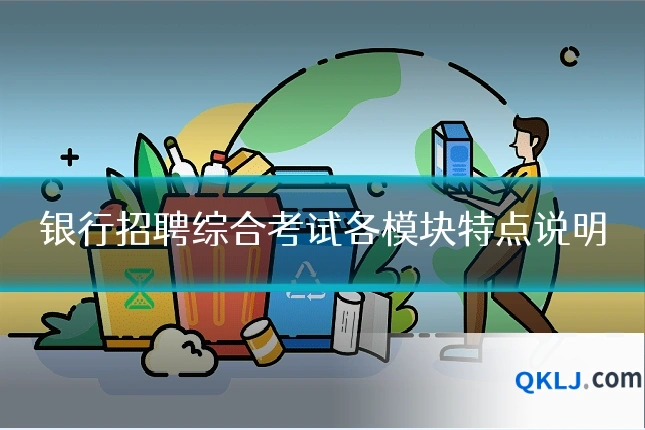 银行招聘综合考试各模块特点说明