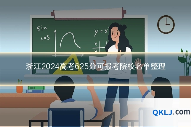 浙江2024高考625分可报考院校名单整理