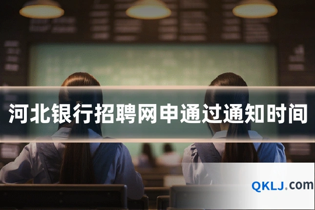河北银行招聘网申通过通知时间