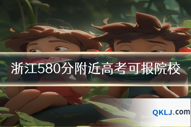 浙江580分附近高考可报院校