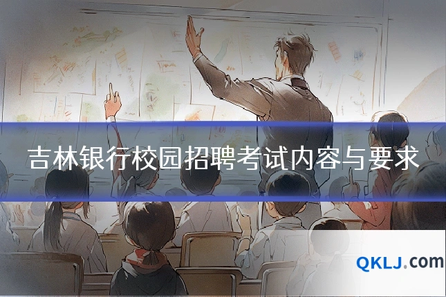 吉林银行校园招聘考试内容与要求