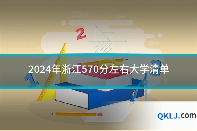 2024年浙江570分左右大学清单