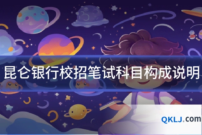 昆仑银行校招笔试科目构成说明