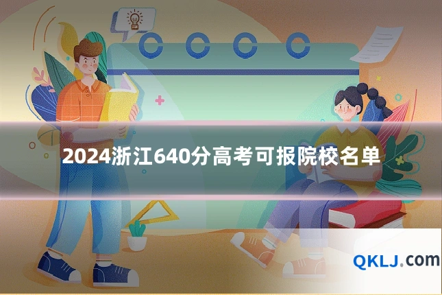 2024浙江640分高考可报院校名单