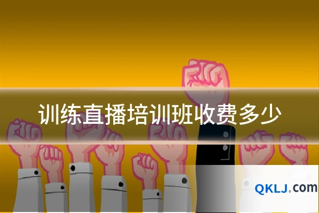 训练直播培训班收费多少