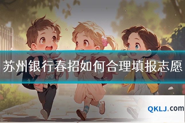 苏州银行春招如何合理填报志愿