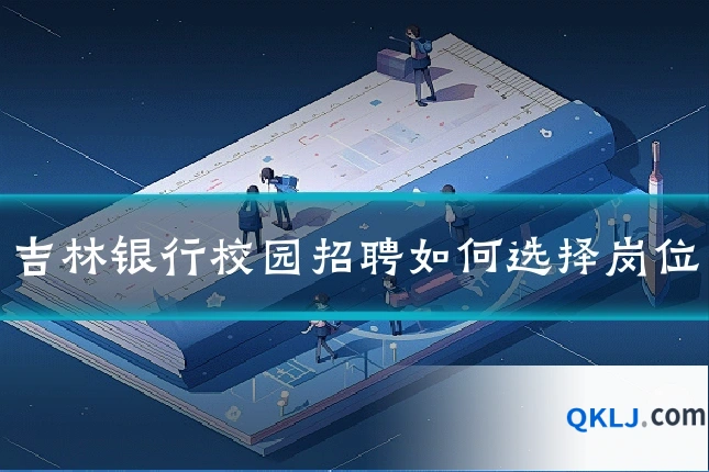 吉林银行校园招聘如何选择岗位