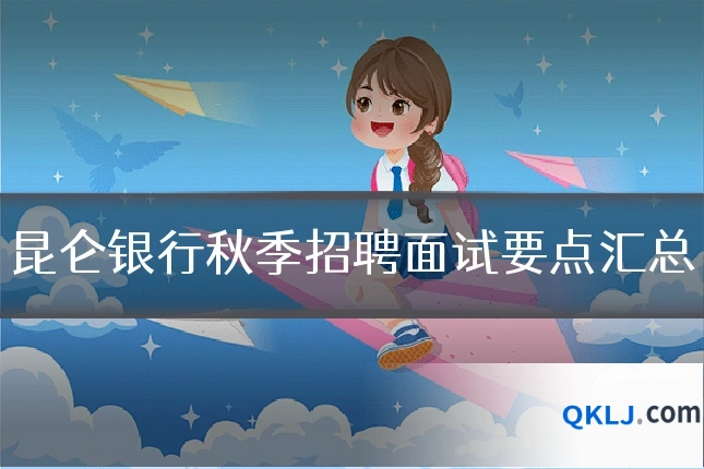 昆仑银行秋季招聘面试要点汇总