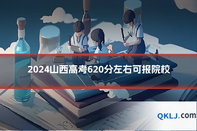 2024山西高考620分左右可报院校