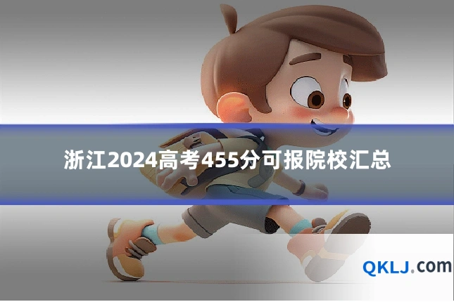 浙江2024高考455分可报院校汇总