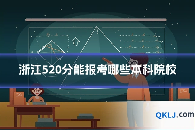 浙江520分能报考哪些本科院校